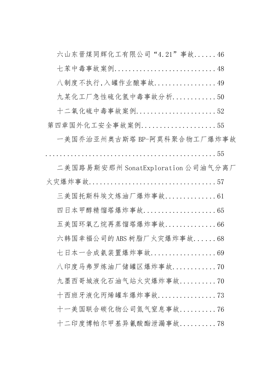 化工安全事故案例汇总.doc,第3页预览