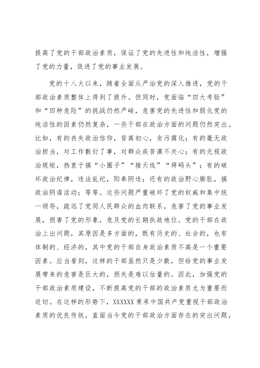 党课:提升干部政治素养 ,培养新时代好干部.docx,第3页预览