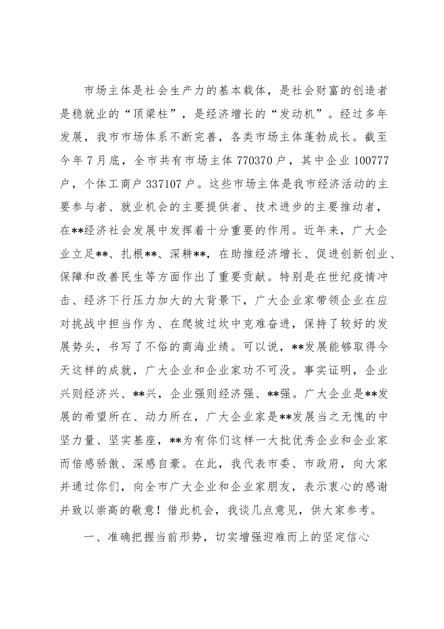 在全市企业工作座谈会上的讲话.docx,第2页预览