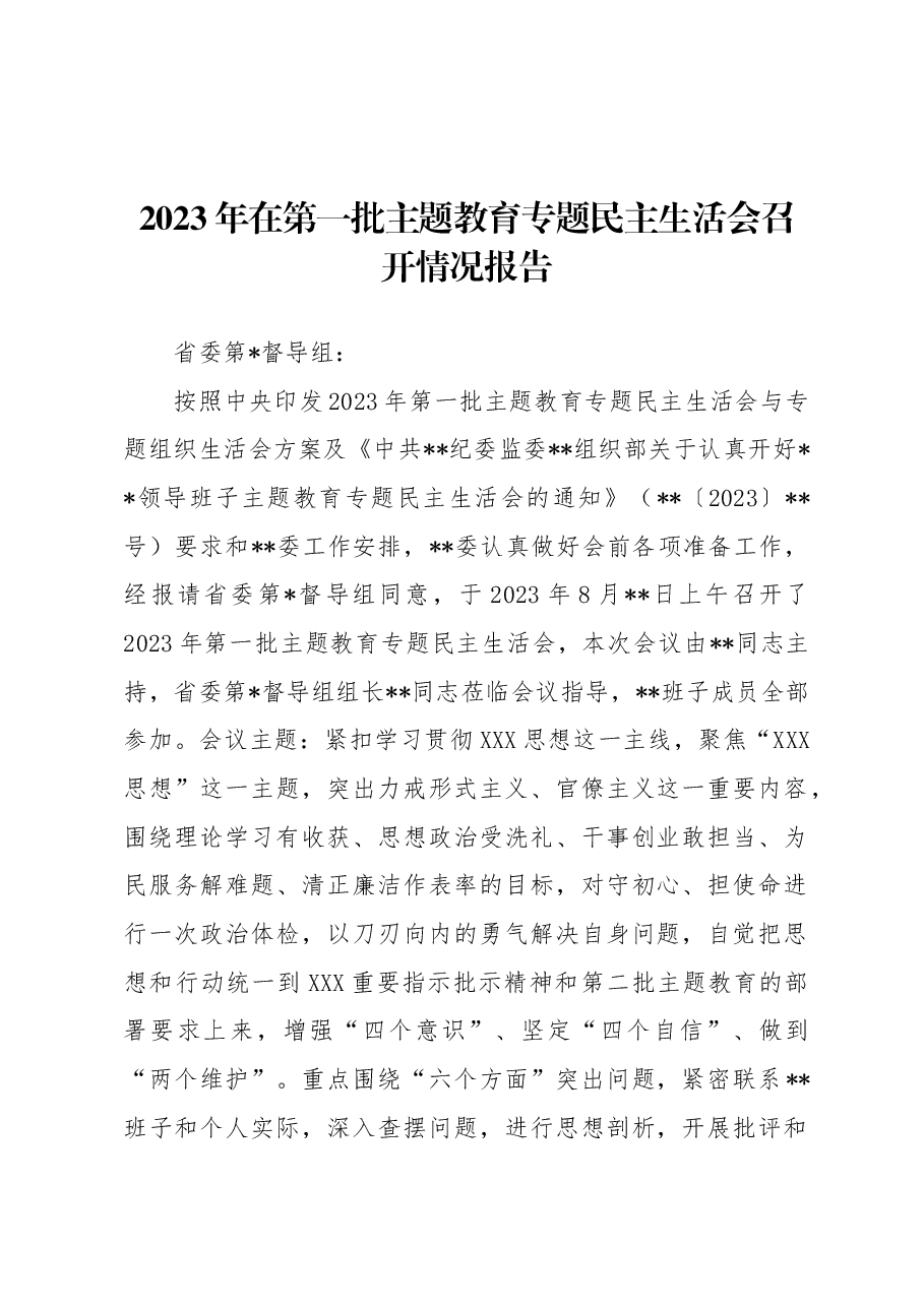2023年在第一批主题教育专题民主生活会召开情况报告.docx,第1页预览