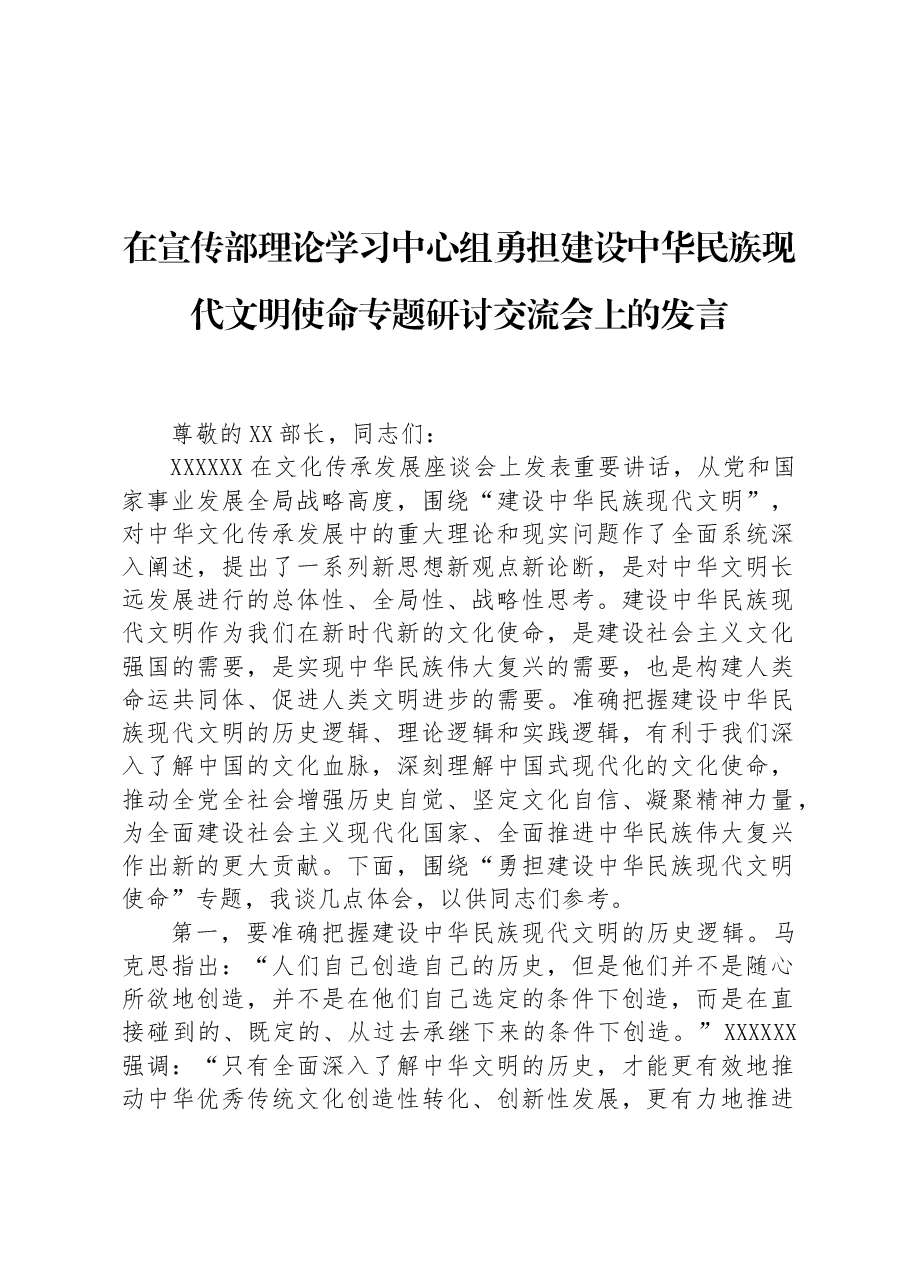 在宣传部理论学习中心组勇担建设中华民族现代文明使命专题研讨交流会上的发言.docx,第1页预览