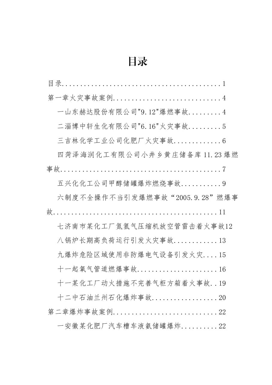化工安全事故案例汇总.doc,第1页预览