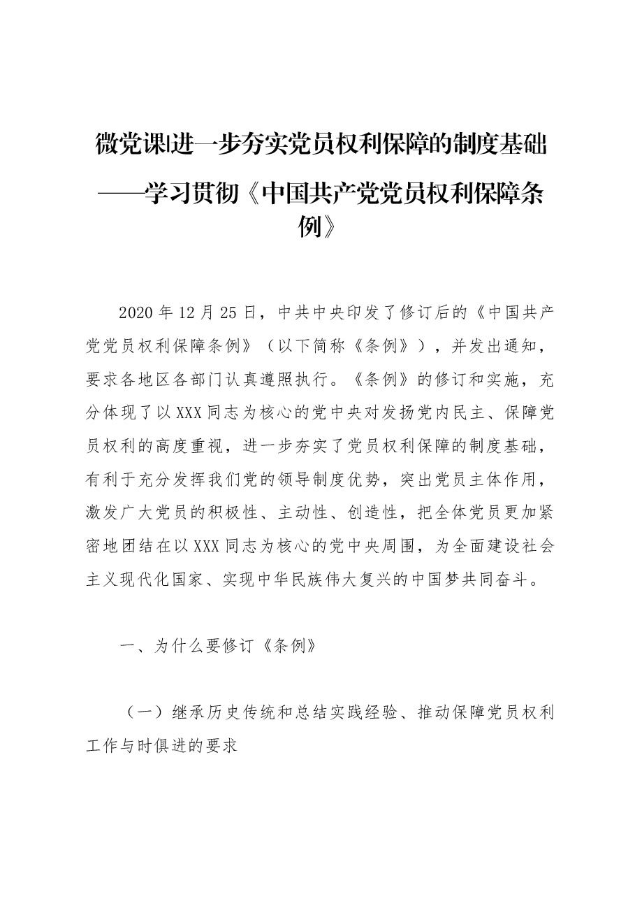 微党课:进一步夯实党员权利保障的制度基础.docx,第1页预览