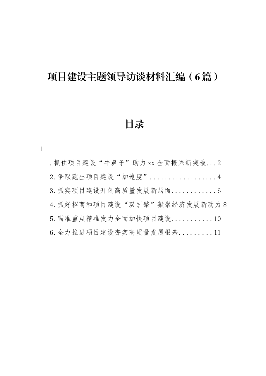 (6篇)项目建设主题领导访谈材料汇编.docx,第1页预览