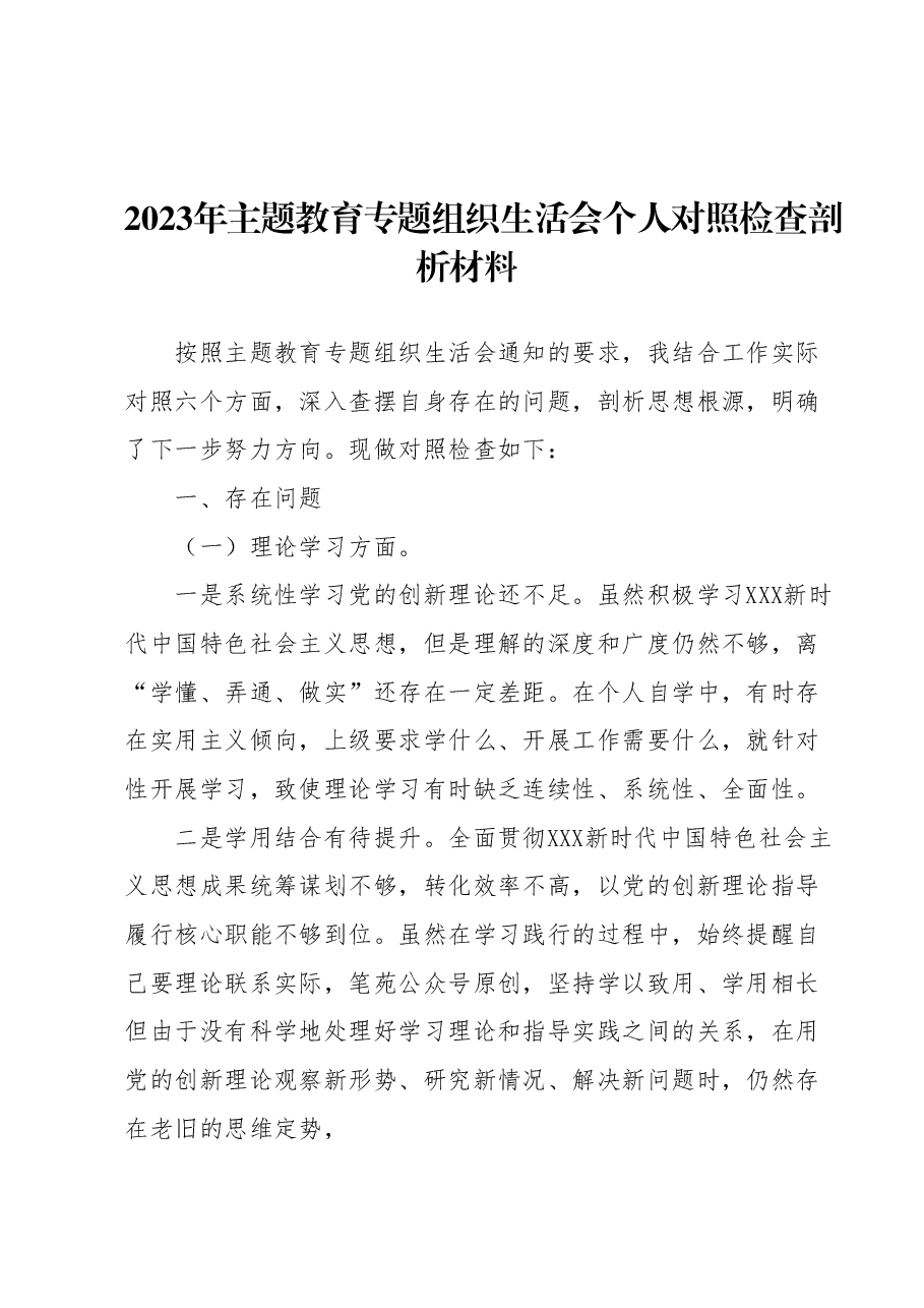 2023年主题教育专题组织生活会个人对照检查剖析材料1.docx,第1页预览