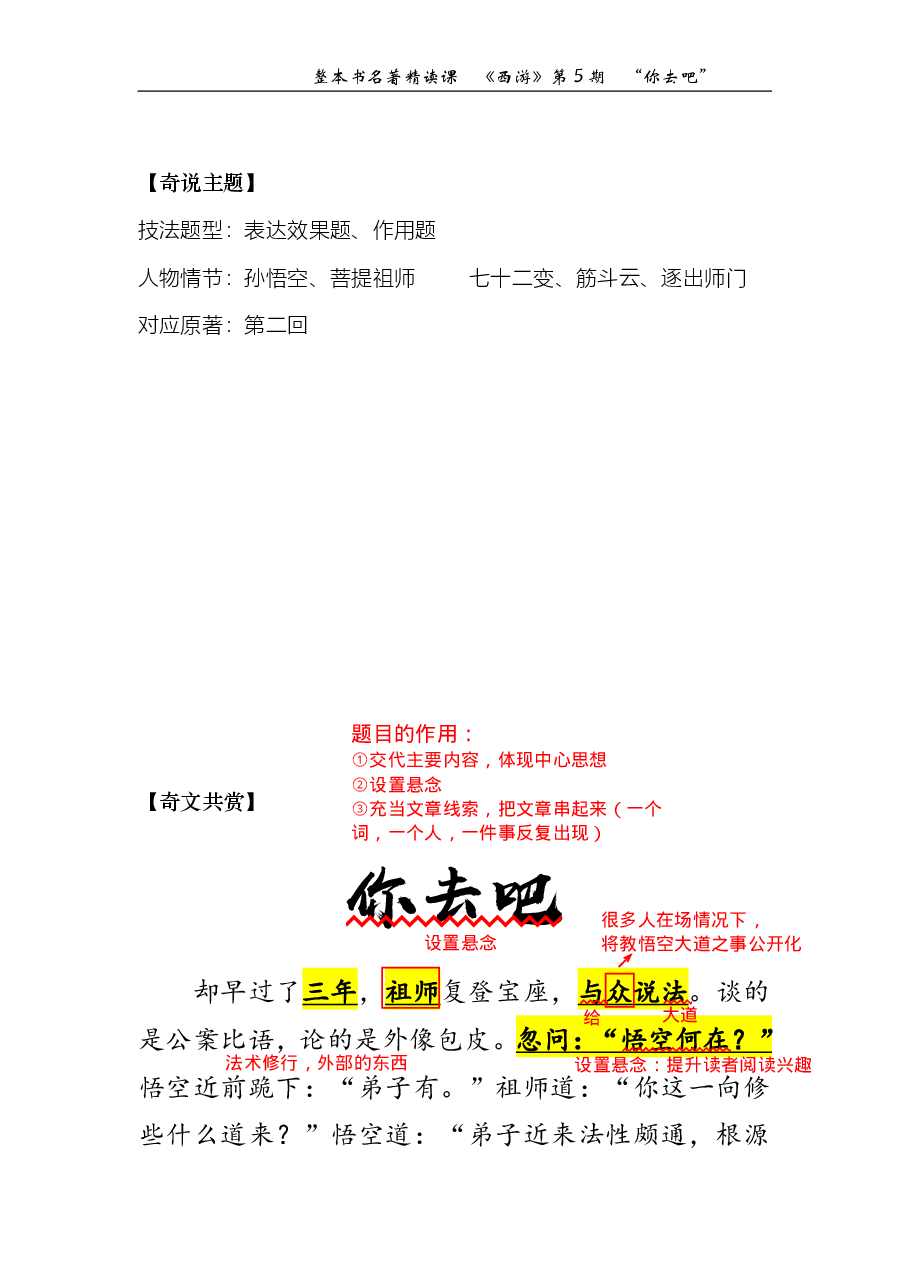西游第05期 “你去吧”(标准版笔记).pdf,第1页预览