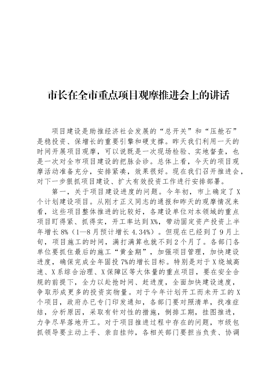 市长在全市重点项目观摩推进会上的讲话.docx，第1页预览