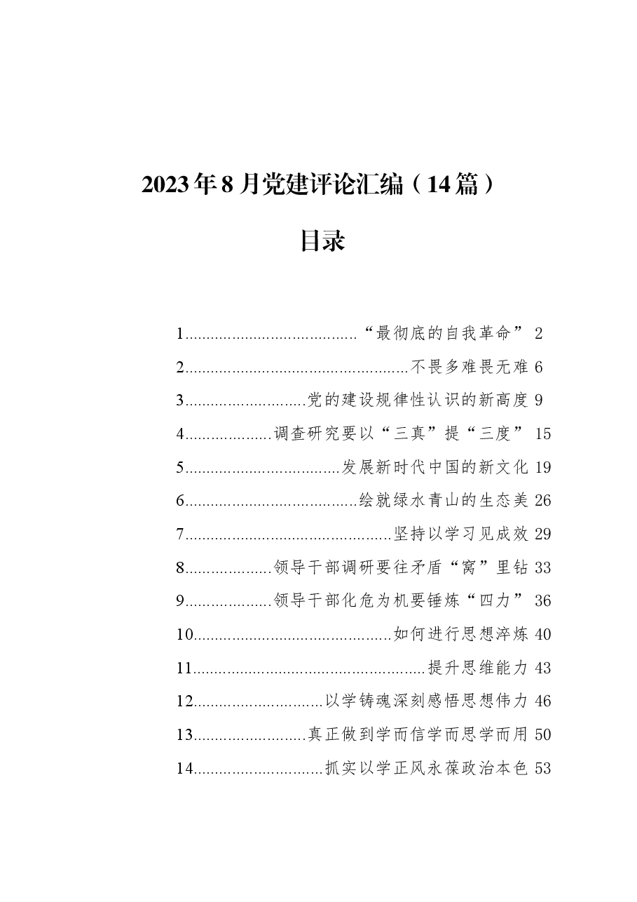 (14篇)2023年8月党建评论汇编.docx,第1页预览