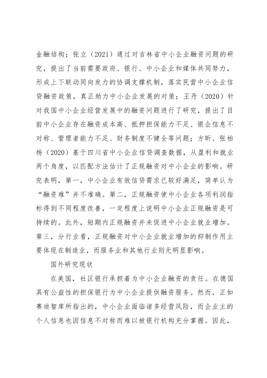 县域中小企业融资问题分析及对策.docx,第3页预览