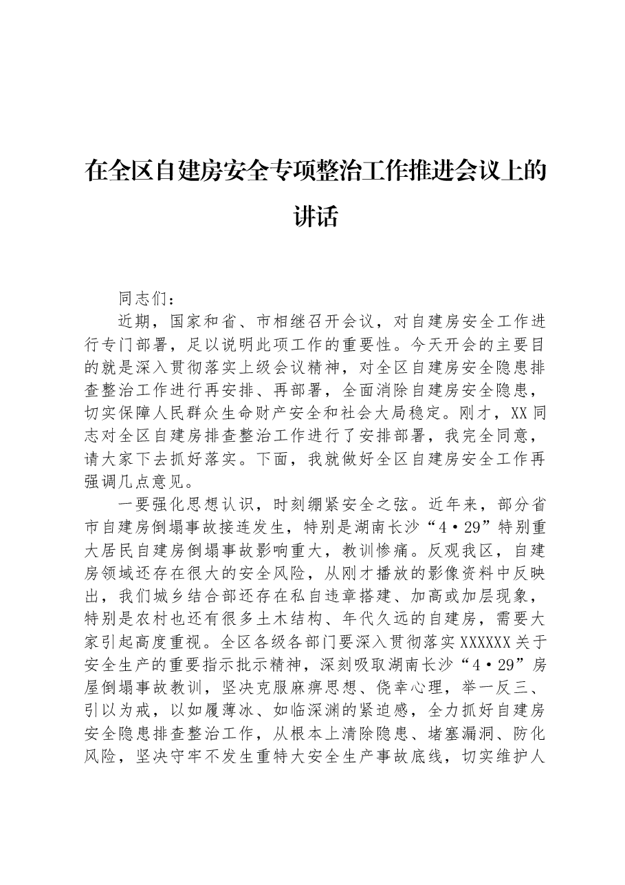 在全区自建房安全专项整治工作推进会议上的讲话.docx,第1页预览