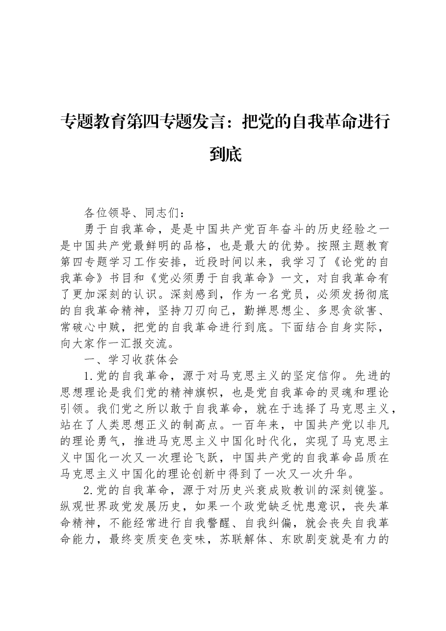 专题教育第四专题发言：把党的自我革命进行到底.docx，第1页预览