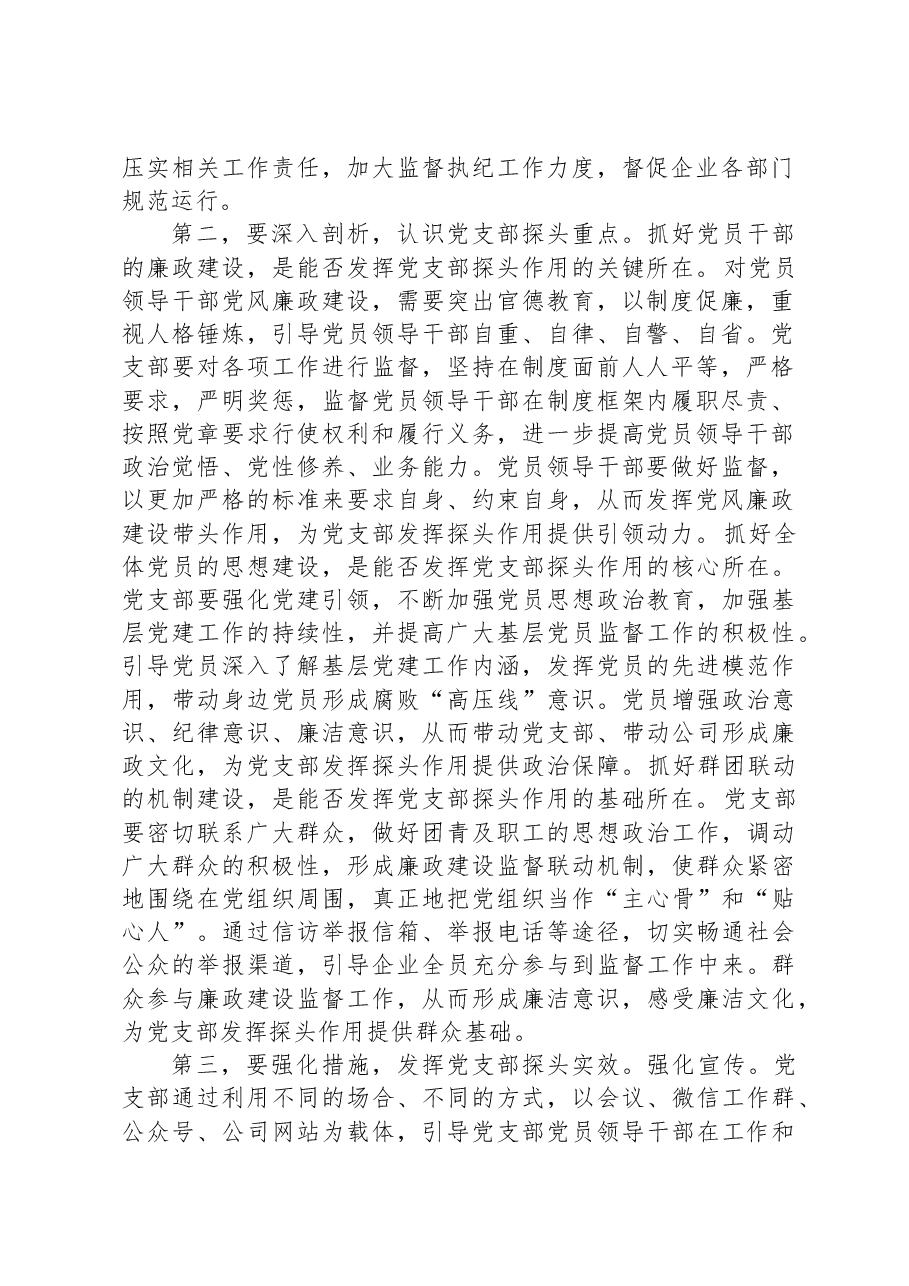 集团廉政党课:发挥支部探头作用+强化国有企业廉政建设.docx,第2页预览