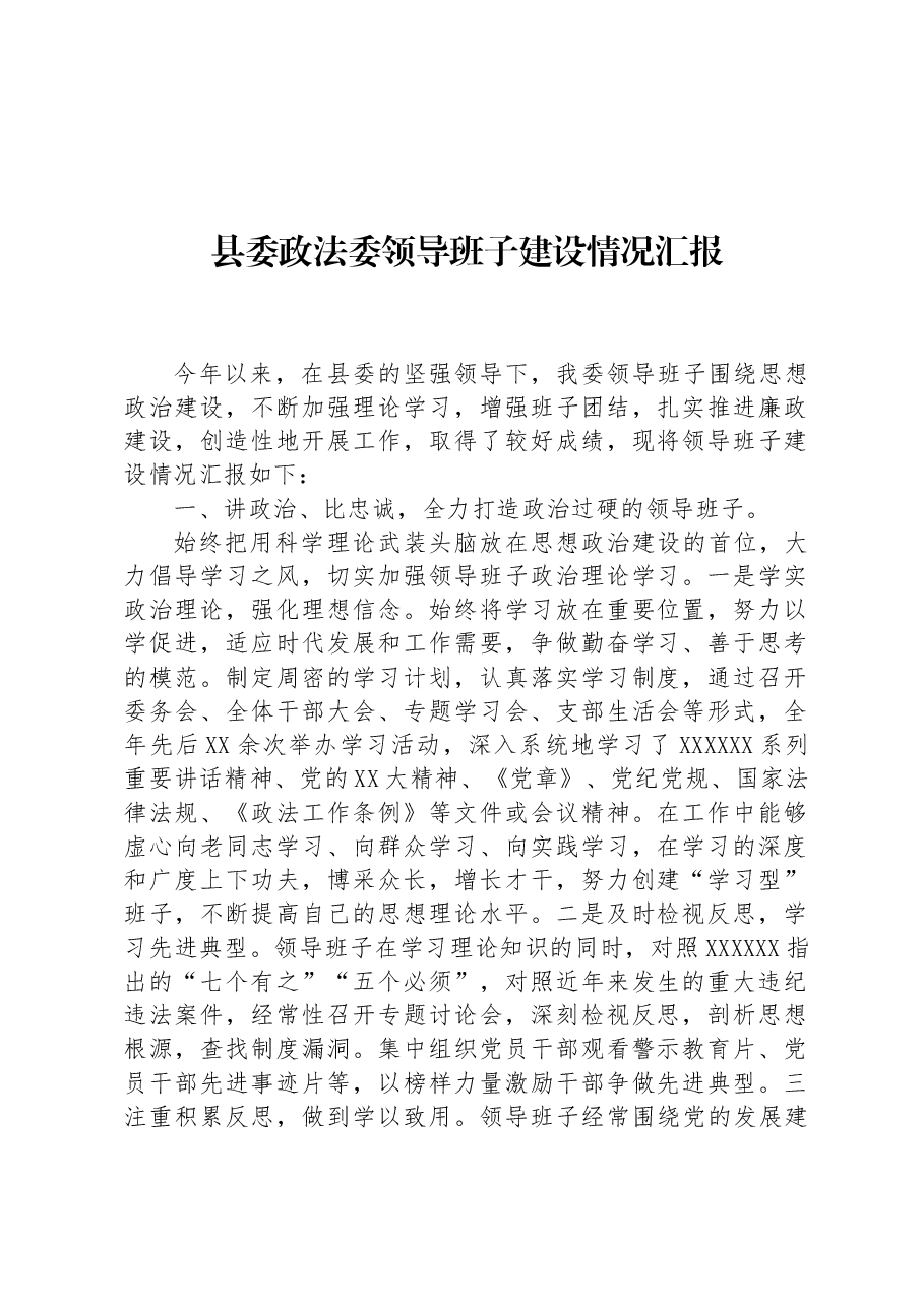 县委政法委领导班子建设情况汇报.docx,第1页预览