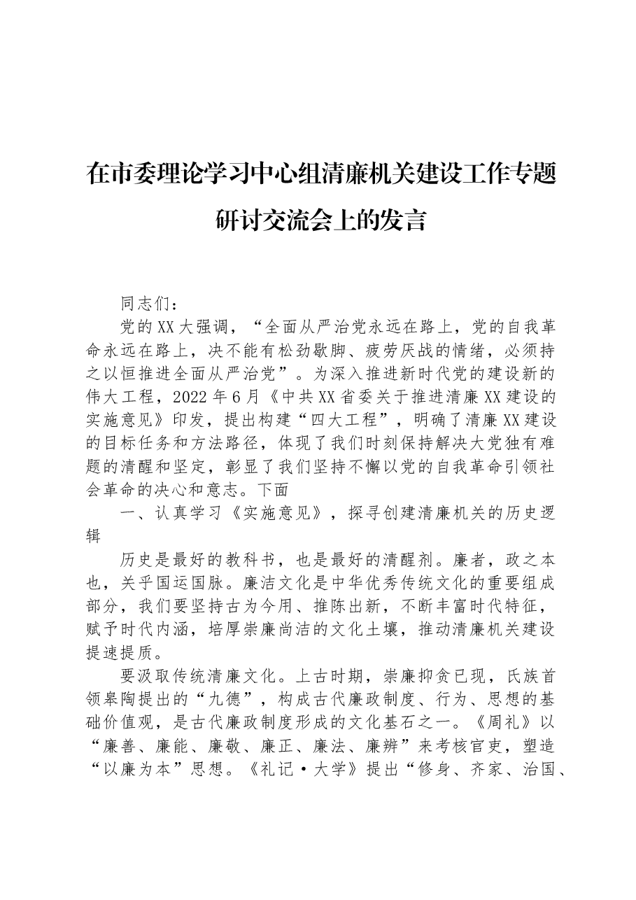 在市委理论学习中心组清廉机关建设工作专题研讨交流会上的发言.docx,第1页预览