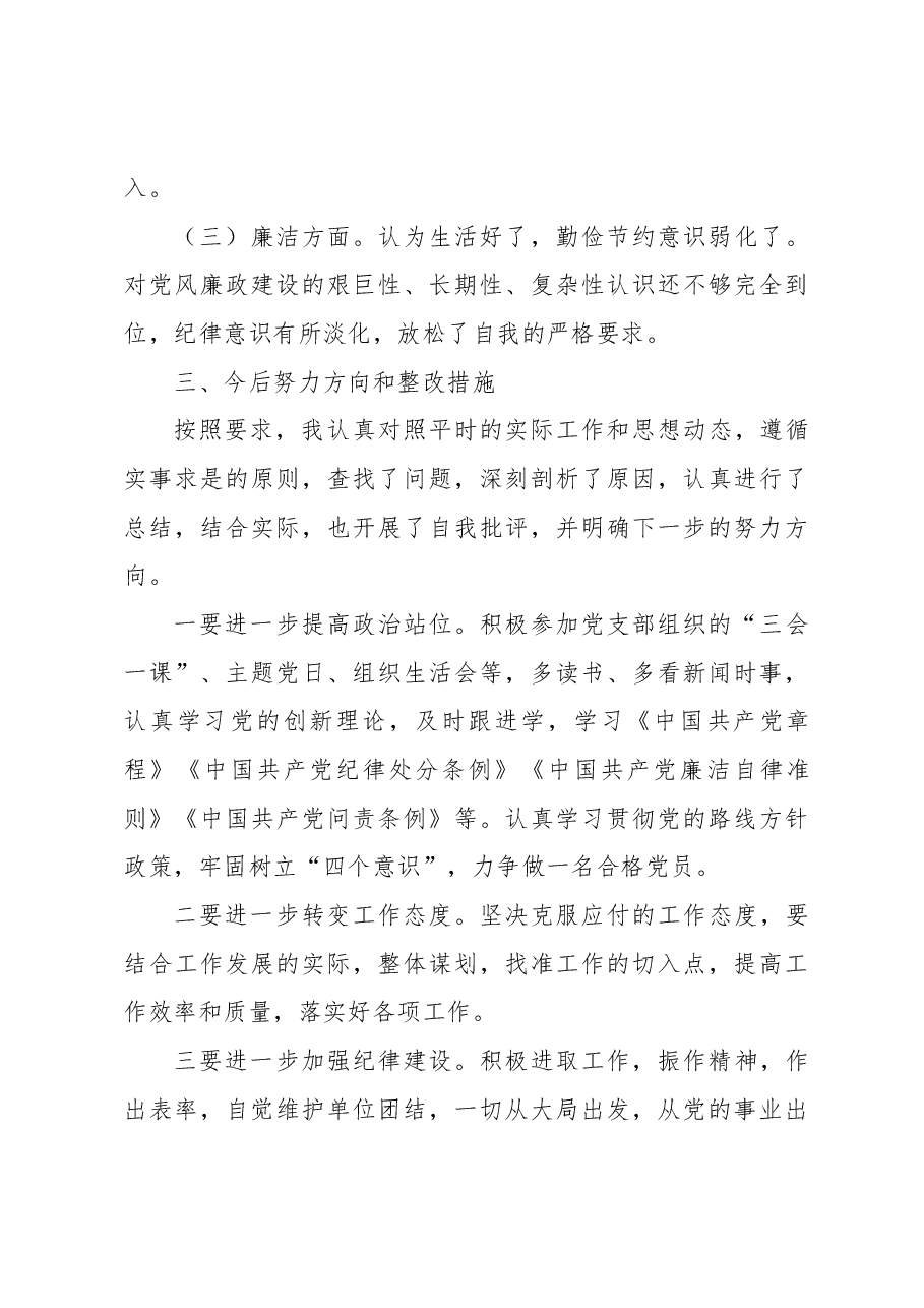 主题教育组织生活会个人对照检查材料(三).docx,第3页预览