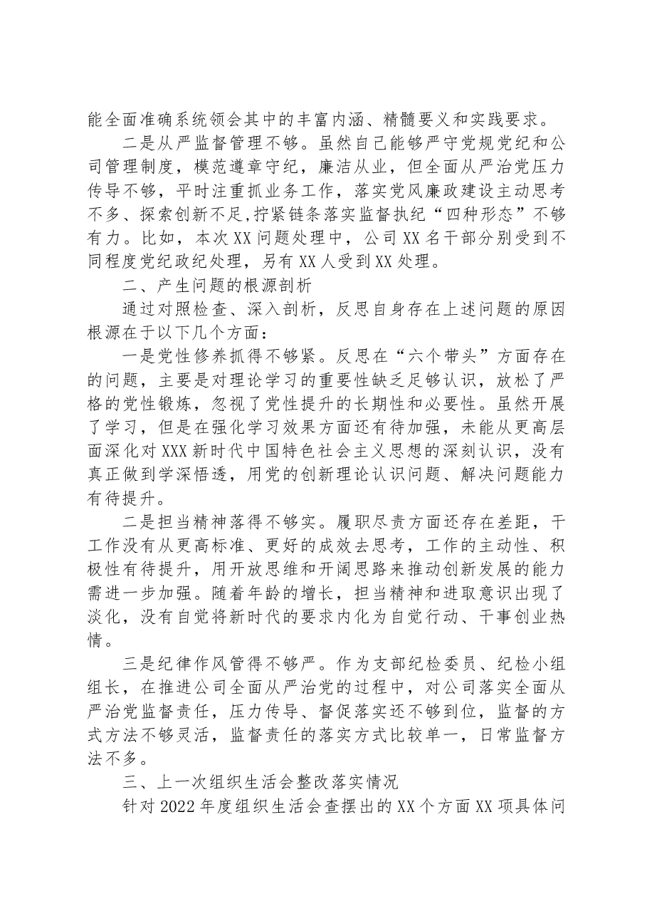 党支部纪检委员主题教育专题组织生活会对照检查.docx,第4页预览