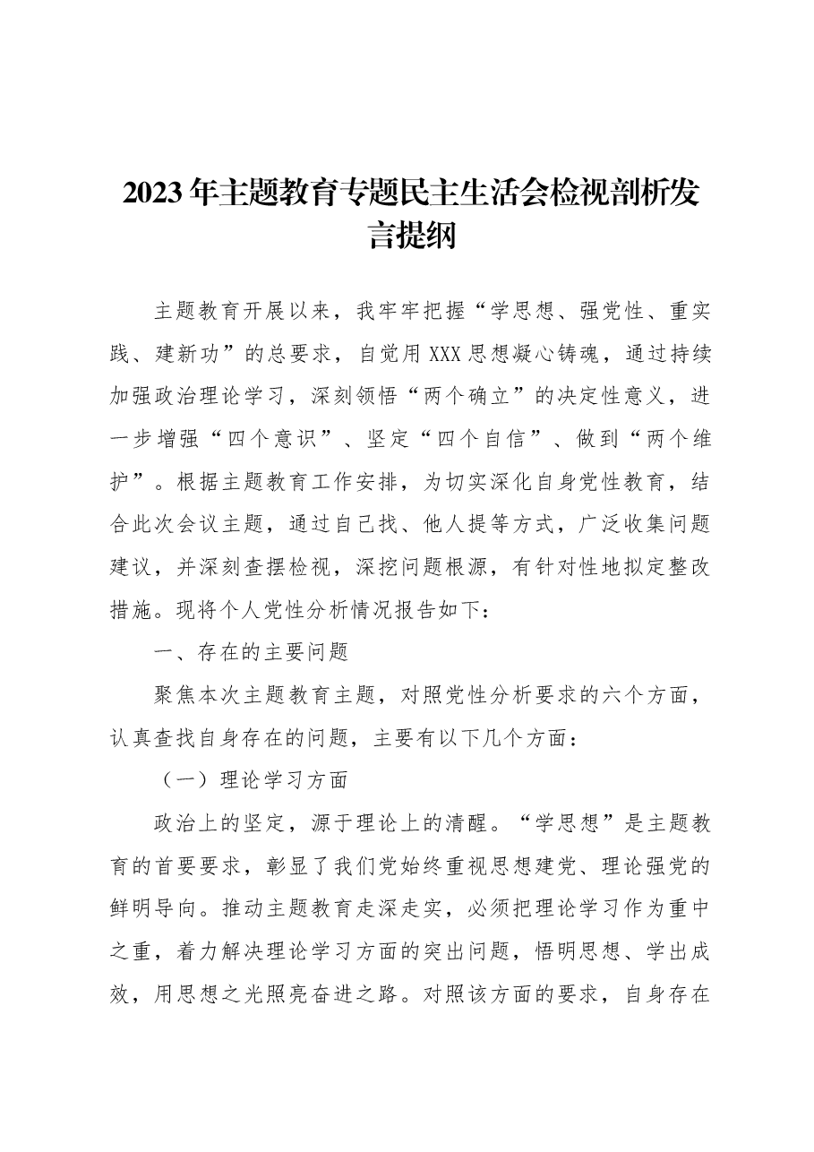 2023年主题教育专题民主生活会检视剖析发言提纲.docx，第1页预览