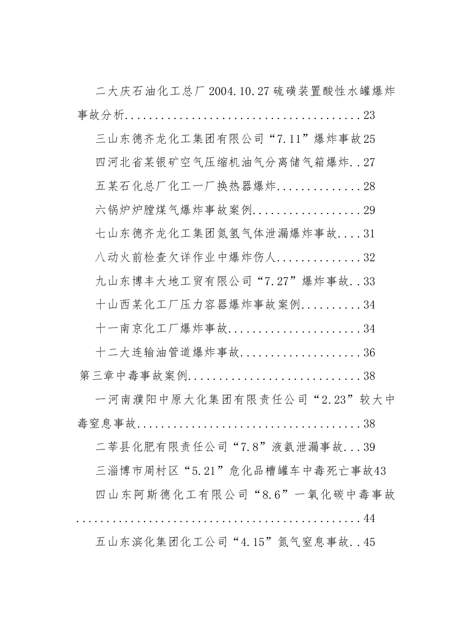 化工安全事故案例汇总.doc,第2页预览