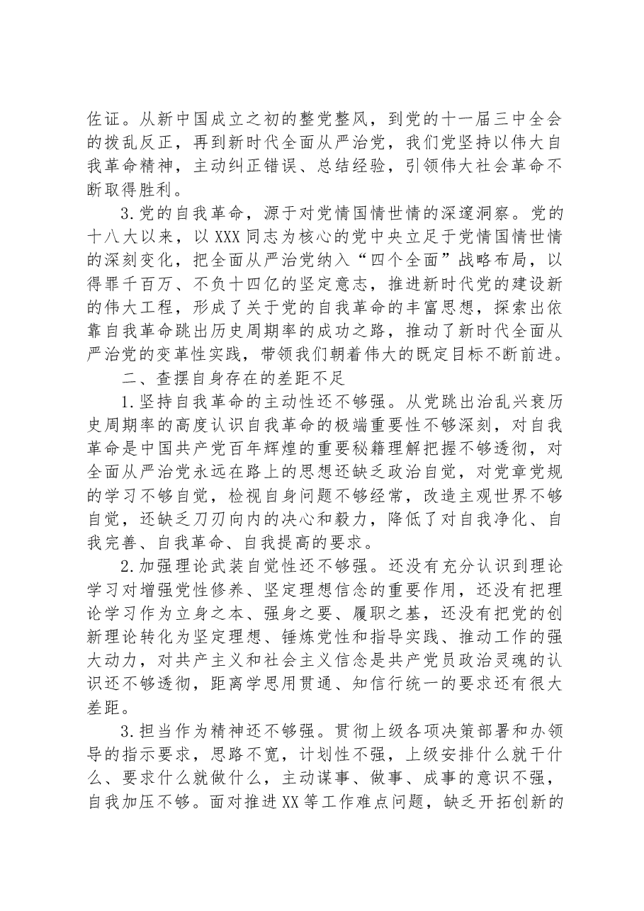 专题教育第四专题发言：把党的自我革命进行到底.docx，第2页预览