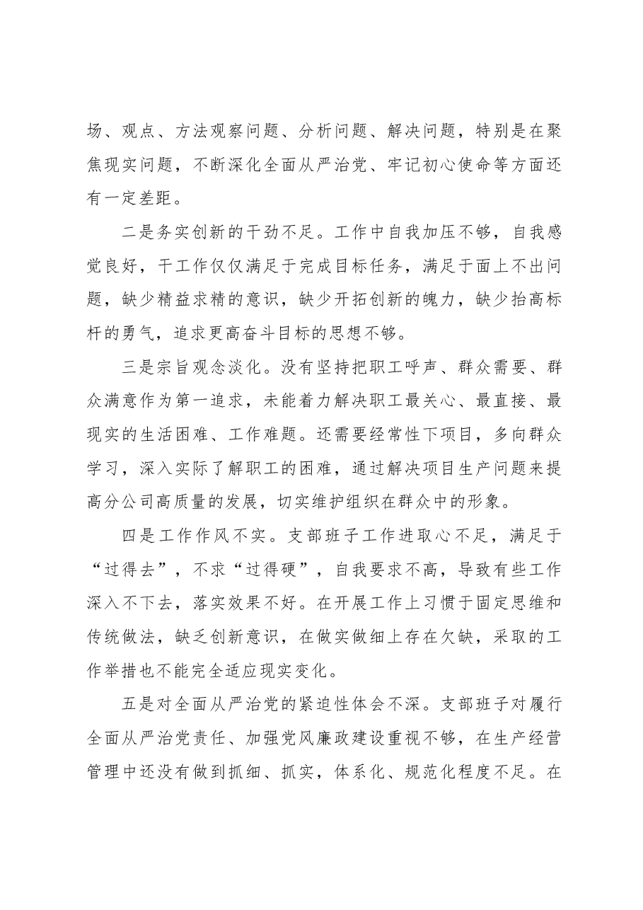 2023主题教育专题组织生活会领导班子对照检查材料.docx,第4页预览