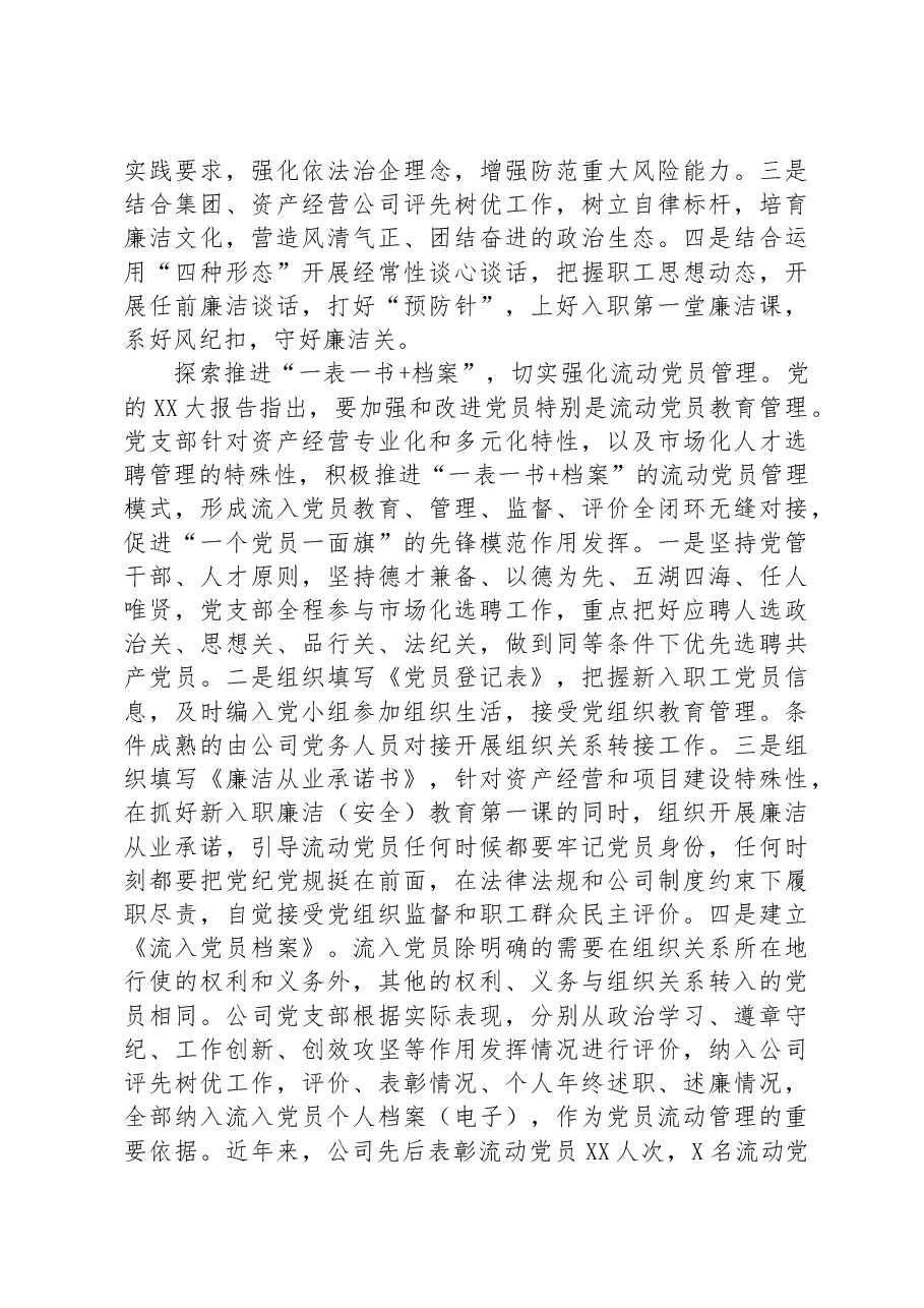 在全市国有企业基层党组织建设会议上的汇报发言材料.docx,第3页预览