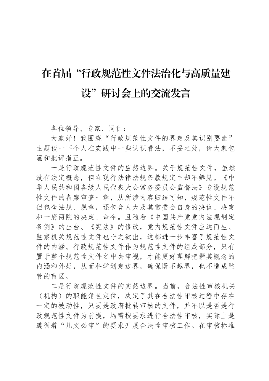 在首届“行政规范性文件法治化与高质量建设”研讨会上的交流发言.docx,第1页预览