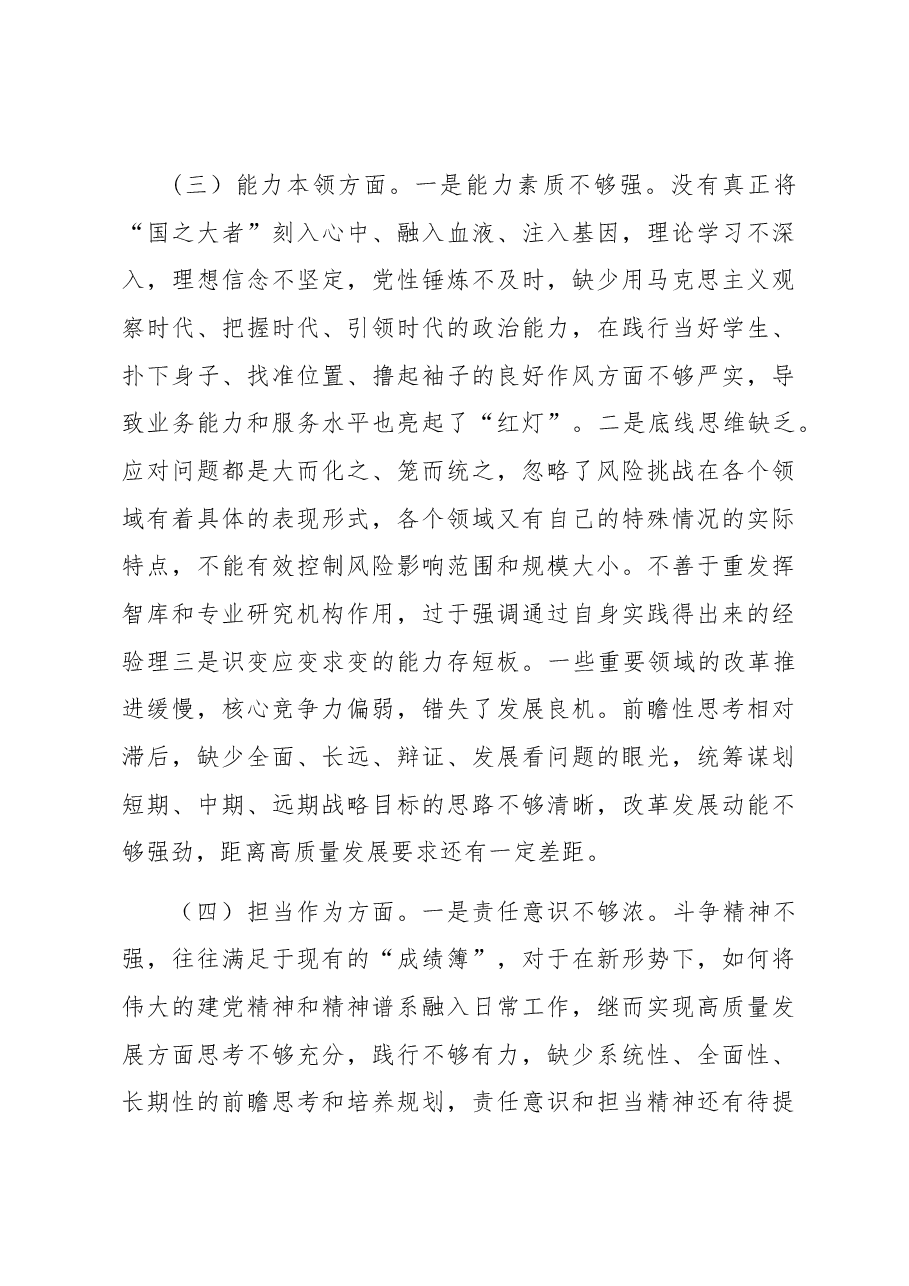 2023年主题教育专题组织生活会个人对照检查剖析材料(党员干部).docx,第3页预览