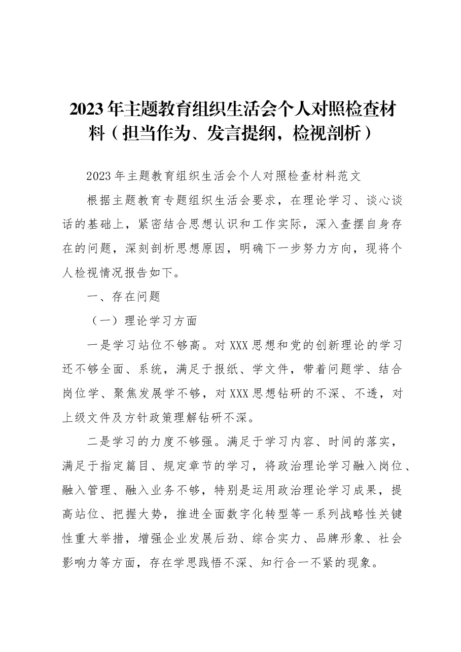 2023年主题教育组织生活会个人对照检查材料(担当作为、发言提纲,检视剖析).docx,第1页预览
