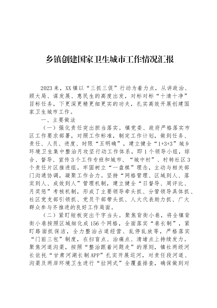 乡镇创建国家卫生城市工作情况汇报.docx,第1页预览