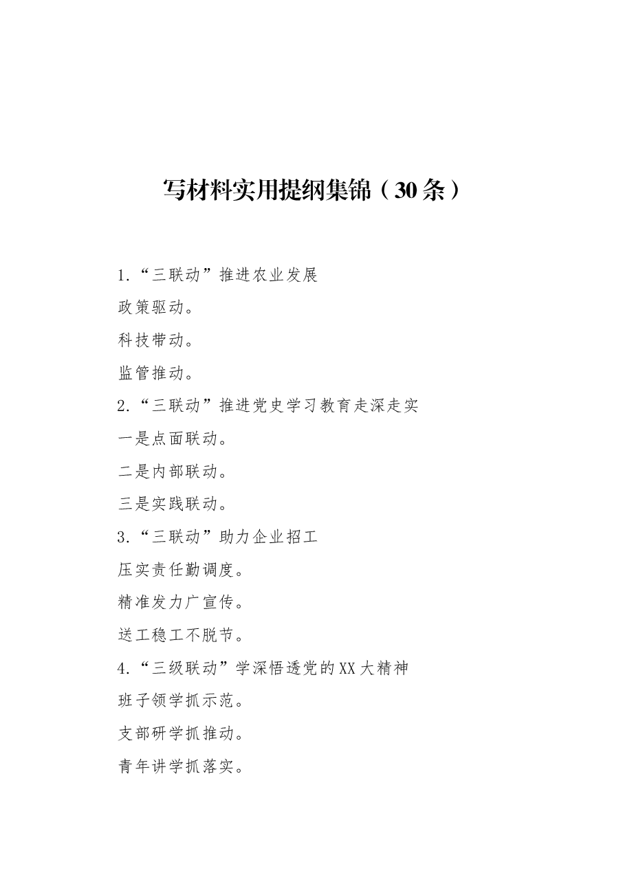 (30条)写材料实用提纲集锦.docx,第1页预览