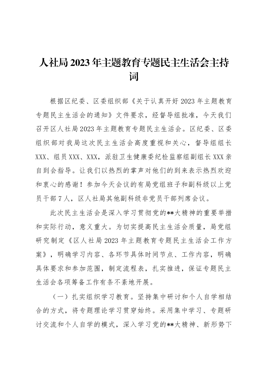 人社局2023年主题教育专题民主生活会主持词.docx,第1页预览