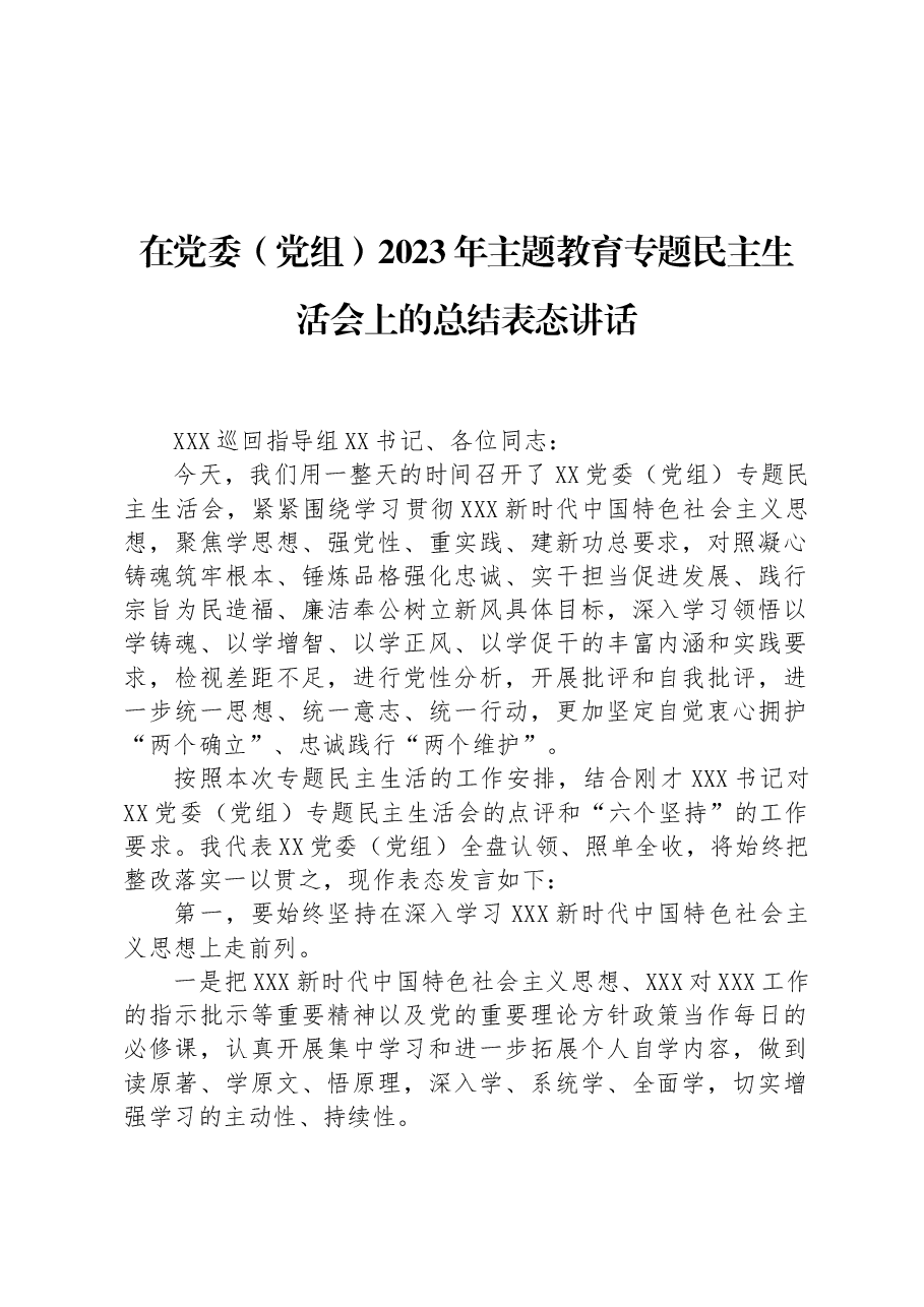 在党委(党组)2023年主题教育专题民主生活会上的总结表态讲话.docx,第1页预览