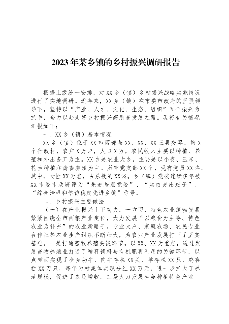 2023年某乡镇的乡村振兴调研报告.docx,第1页预览