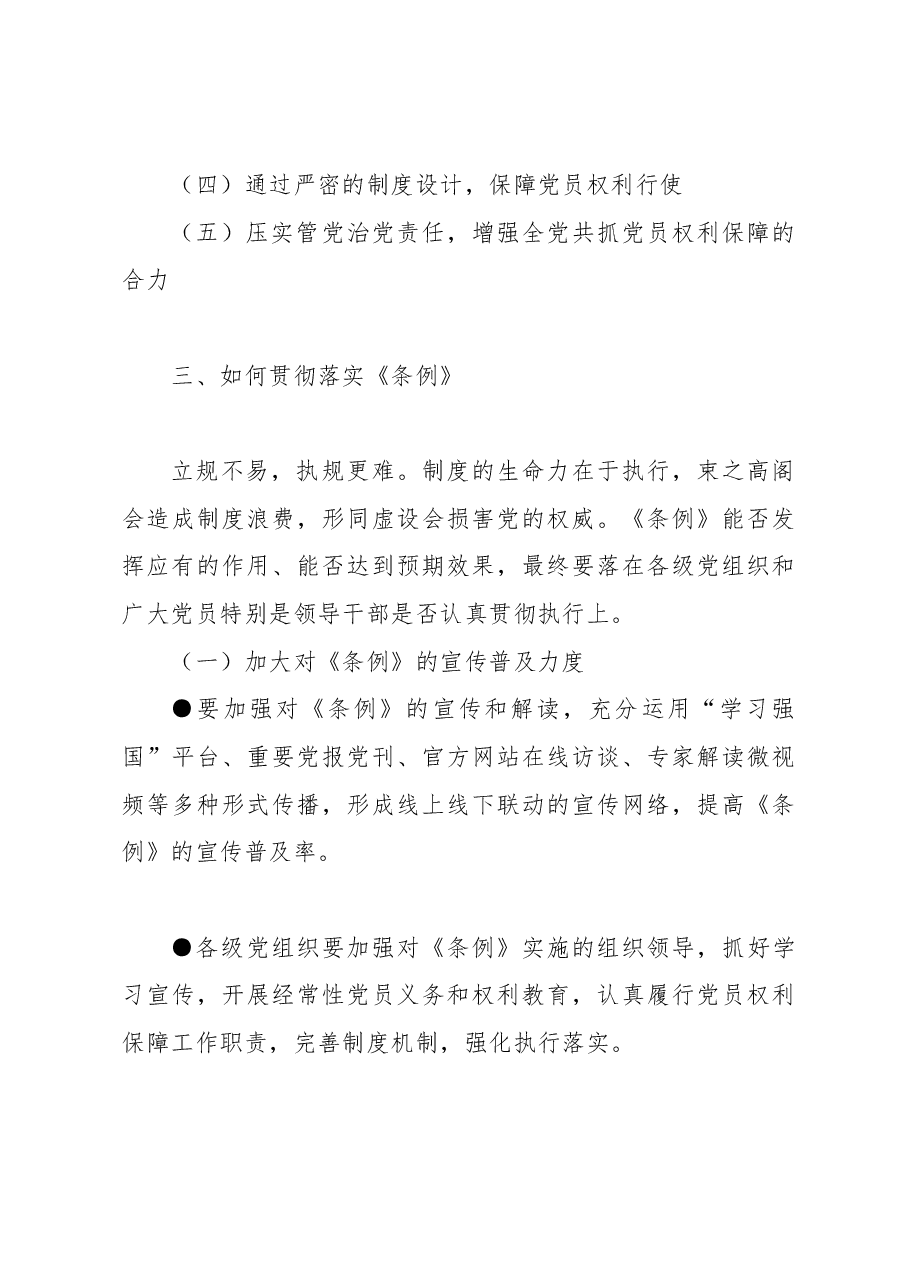 微党课:进一步夯实党员权利保障的制度基础.docx,第3页预览