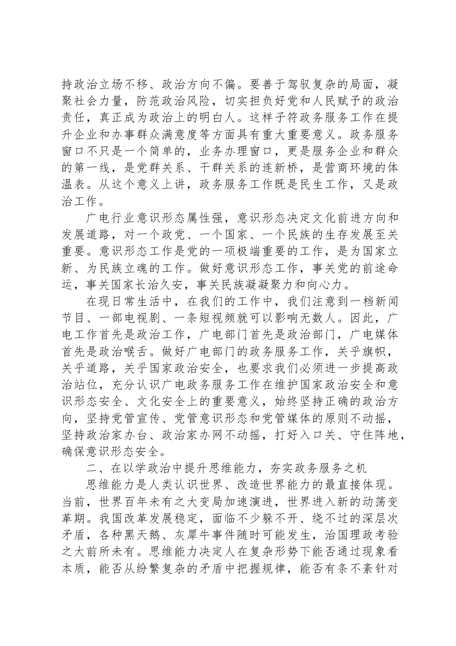 主题教育党课:提升三种能力,提高三化水平.docx,第3页预览