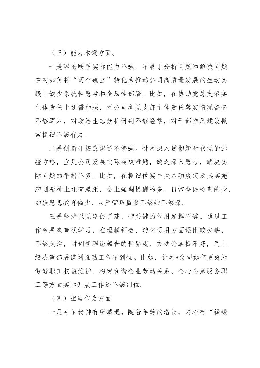 公司纪检委员、工会主席在主题教育组织生活会个人对照检查.docx，第3页预览