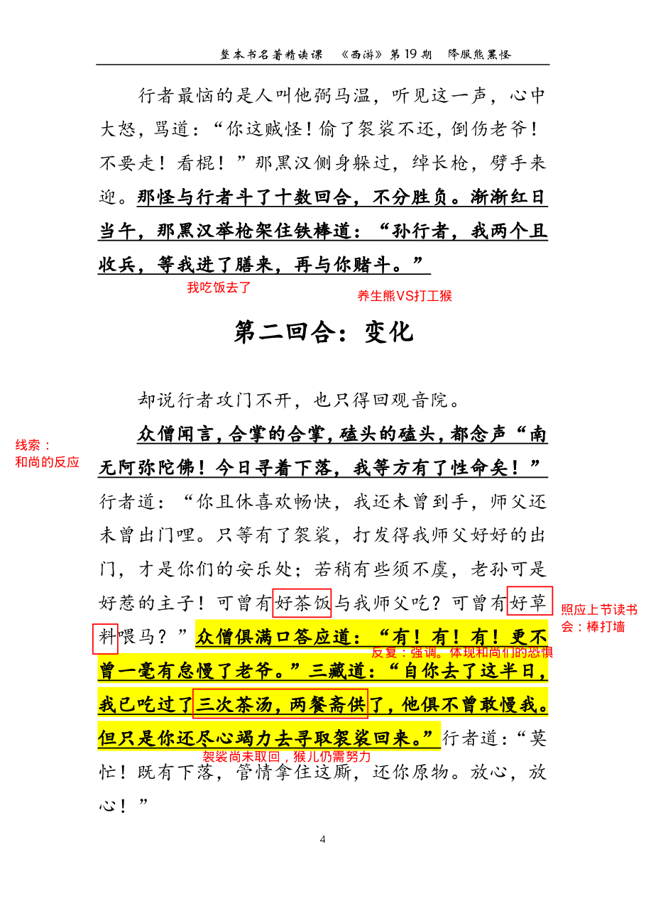 西游第19期 降服熊罴怪（标准版笔记）.pdf，第4页预览