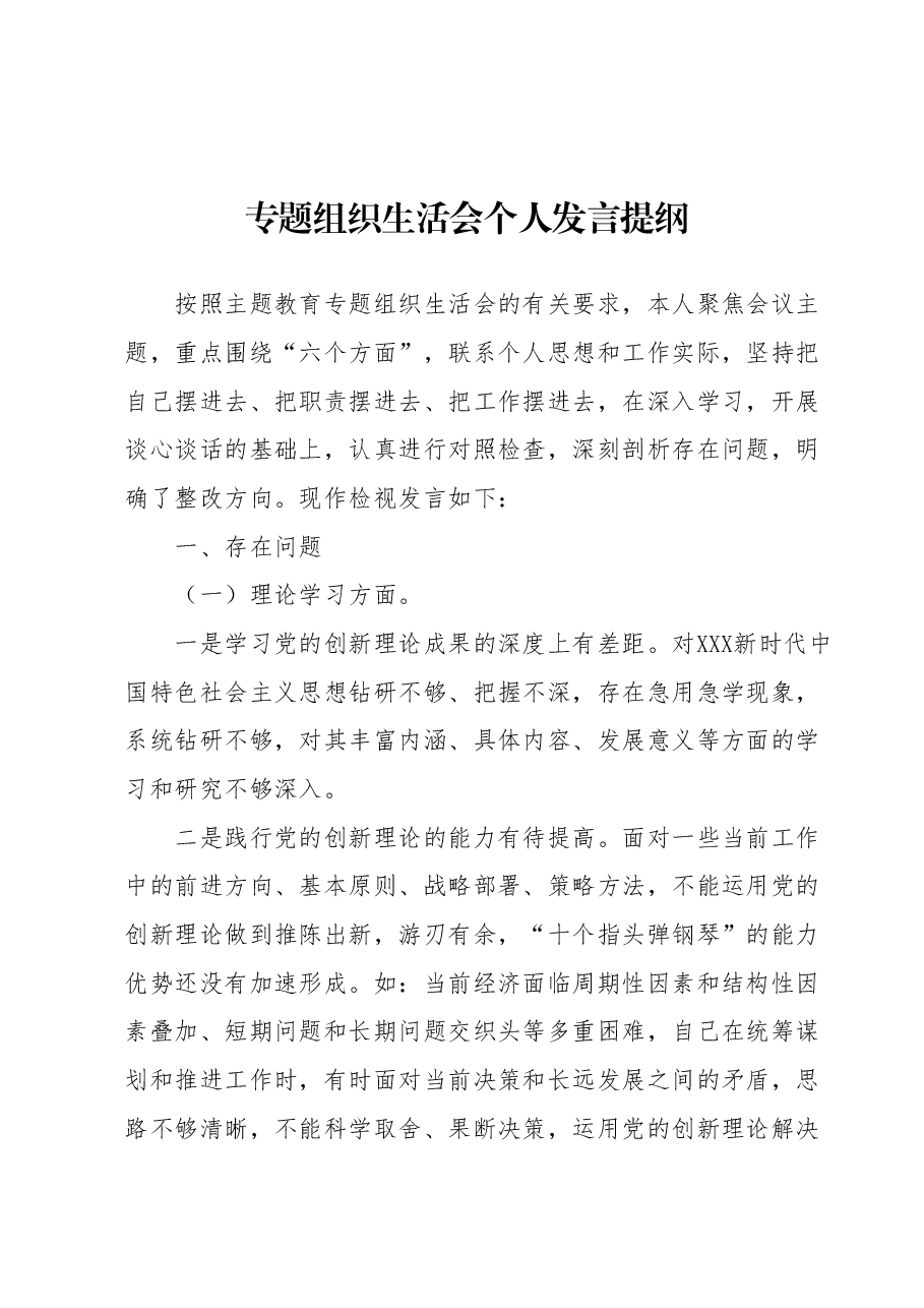 专题组织生活会个人发言提纲.docx，第1页预览