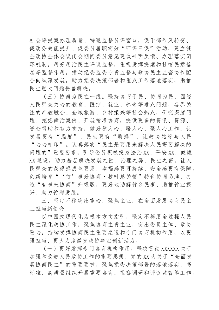 政协主席党课辅导:齐众心汇众力聚众智+谱写中国式现代化新篇章.docx,第4页预览