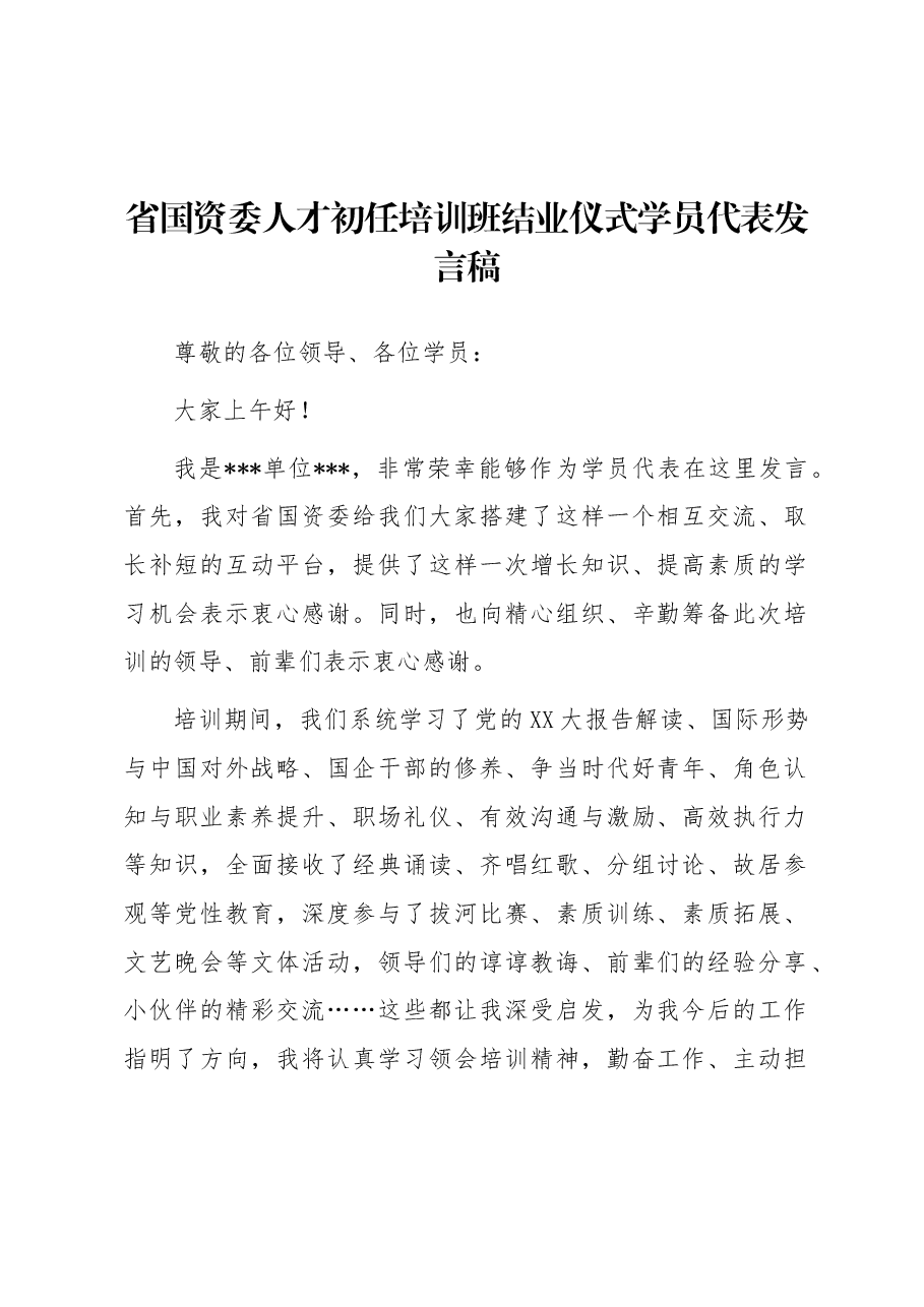 省国资委人才初任培训班结业仪式学员代表发言稿.docx,第1页预览