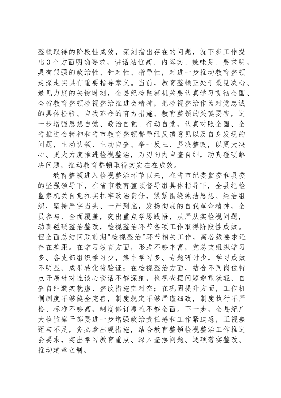 某县纪委书记在教育整顿检视整治工作推进会上的讲话.docx,第2页预览