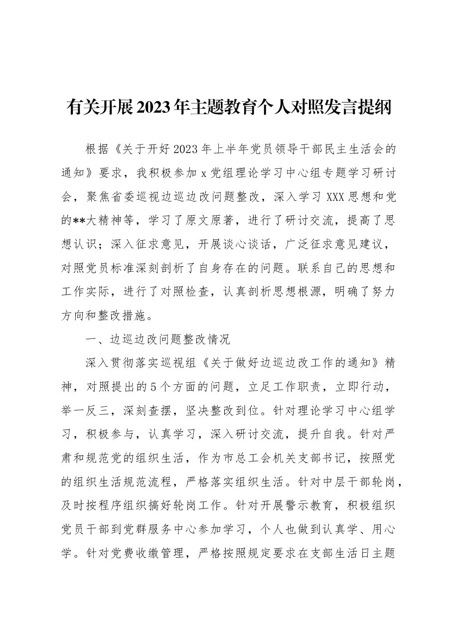 开展2023年主题教育个人对照发言提纲.docx,第1页预览