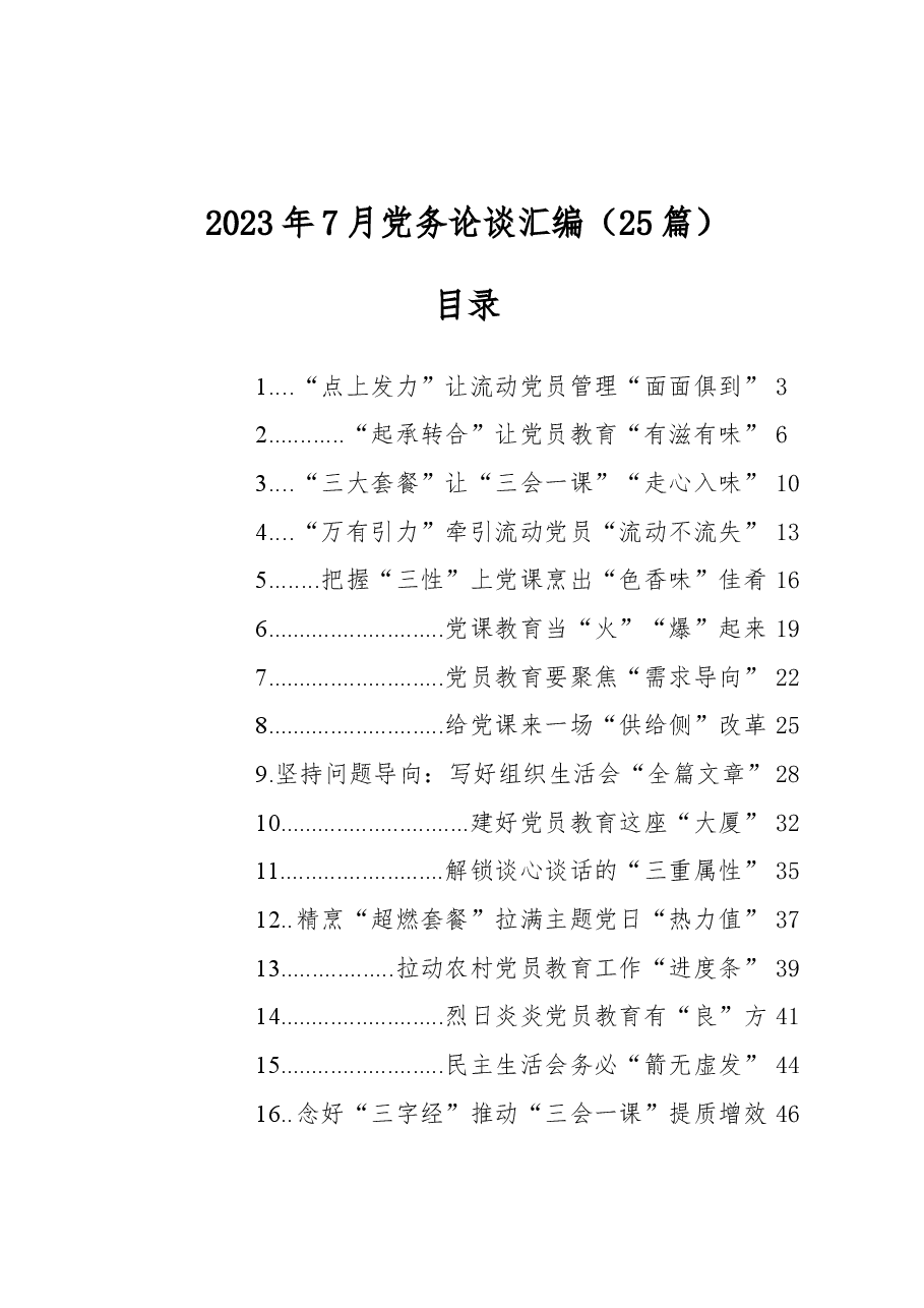 （25篇）2023年7月党务论谈汇编.docx，第1页预览