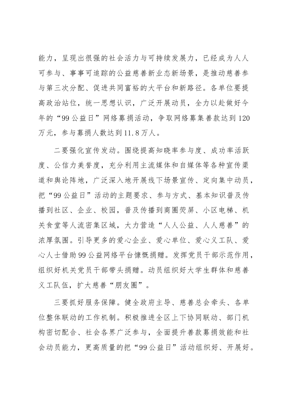 区领导在“一日捐”暨公益日网络募捐动员部署会上的讲话.docx，第2页预览
