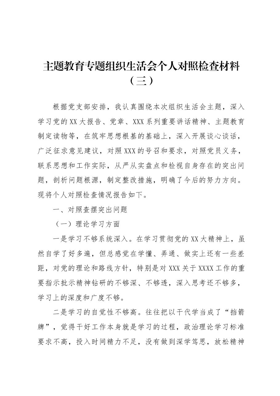 主题教育专题组织生活会个人对照检查材料(三).docx,第1页预览