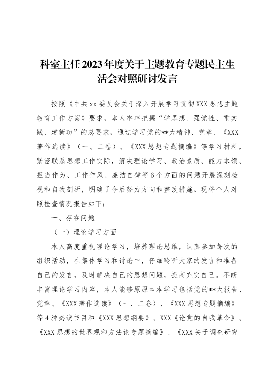 科室主任2023年度主题教育专题民主生活会对照研讨发言.docx，第1页预览