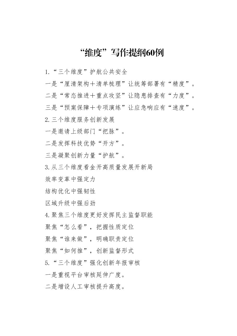 “维度”写作提纲60例.docx，第1页预览