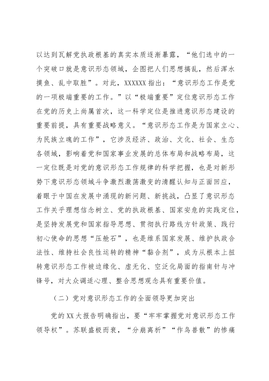 党课讲稿:打赢意识形态领域斗争主动仗.docx,第2页预览
