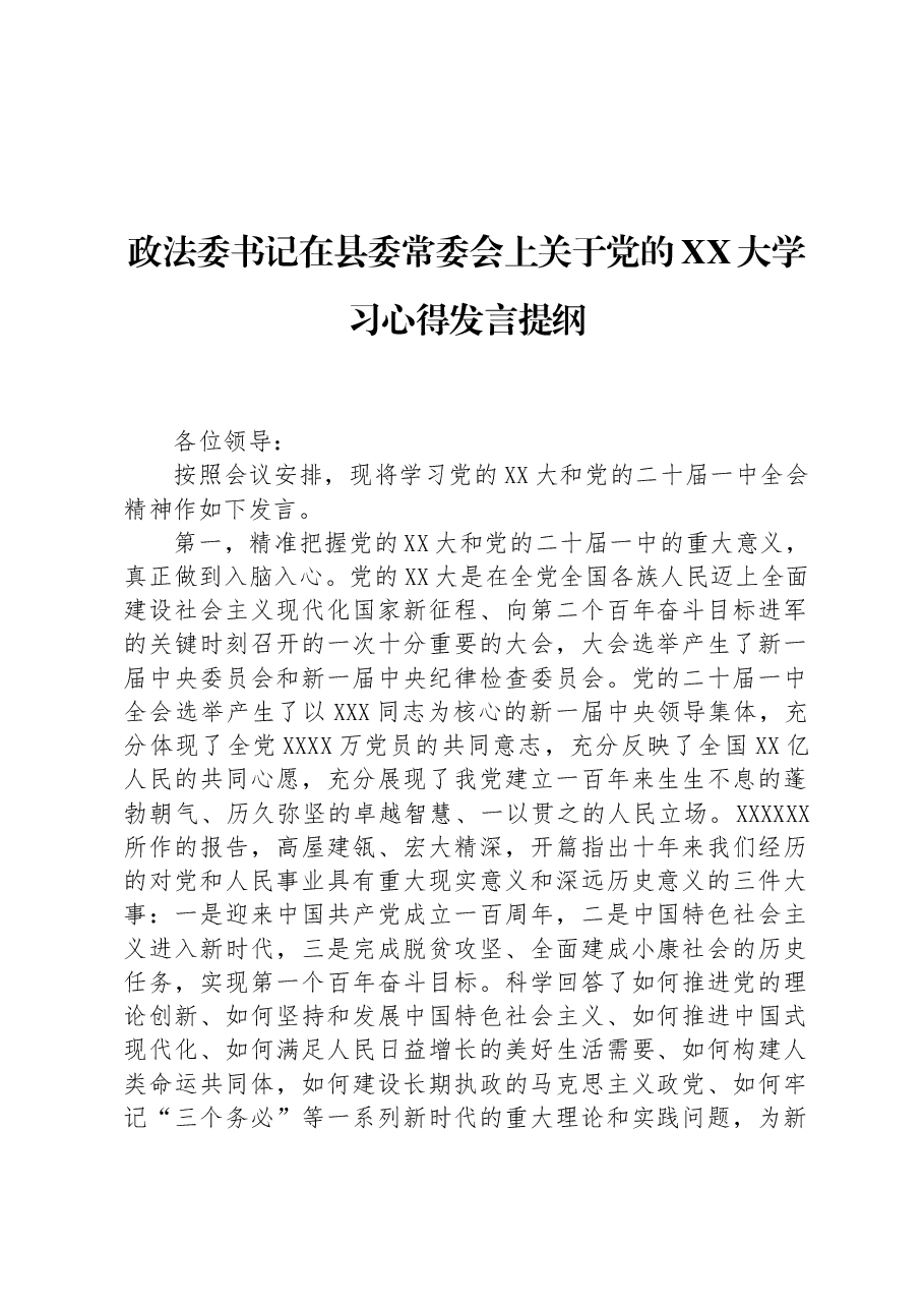 政法委书记在县委常委会上关于党的二十大学习心得发言提纲.docx,第1页预览