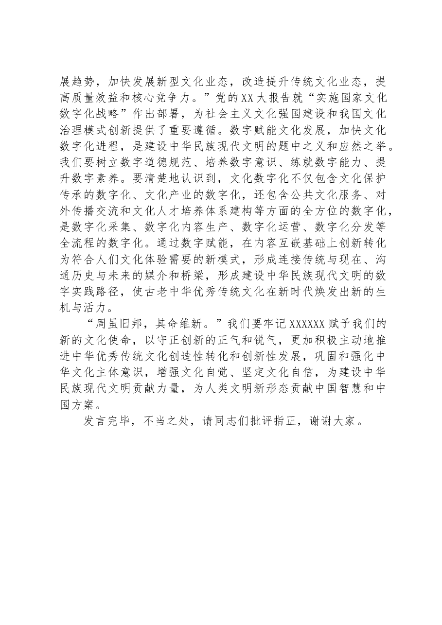 在宣传部理论学习中心组勇担建设中华民族现代文明使命专题研讨交流会上的发言.docx,第4页预览